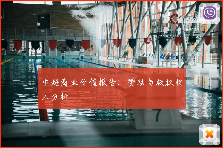 中超商业价值报告：赞助与版权收入分析