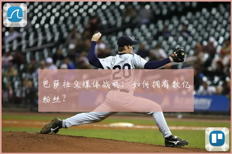 巴萨社交媒体战略:如何拥有数亿粉丝?