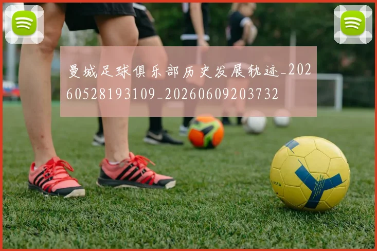 曼城足球俱乐部历史发展轨迹_20260528193109_20260609203732