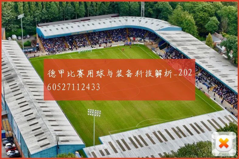 德甲比赛用球与装备科技解析_20260527112433