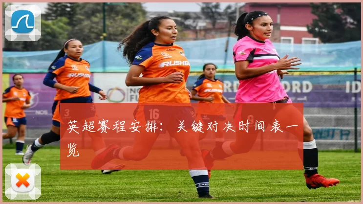 英超赛程安排:关键对决时间表一览