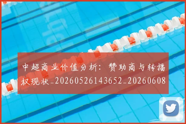 中超商业价值分析:赞助商与转播权现状_20260526143652_20260608142502