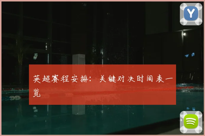 英超赛程安排:关键对决时间表一览