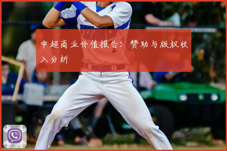 中超商业价值报告:赞助与版权收入分析