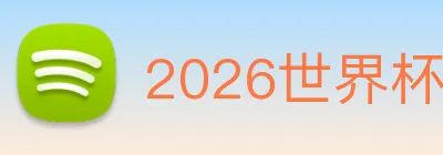 2026世界杯官网入口 logo